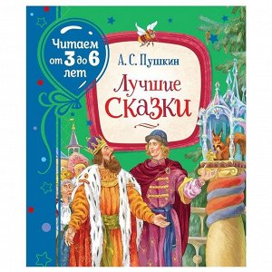 Книга 978-5-353-09542-2 Пушкин А. Лучшие сказки (Читаем от 3 до 6 лет)