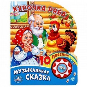 Книга Умка 9785506019350 Курочка Ряба 1 кнопка с 10 пеcенками