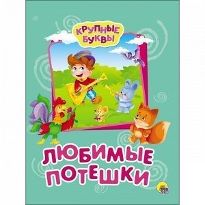 Книга 978-5-378-27335-5 Любимые потешки.Крупные буквы