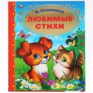 Книга Умка 9785506035473 Любимые стихи.В.Степанов.Золотая классика