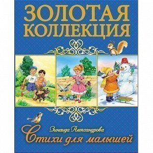 Книга 978-5-378-25268-8 Стихи для малышей.Золотая коллекция