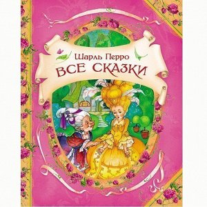 Книга 978-5-353-05693-5 Шарль Перро Все сказки