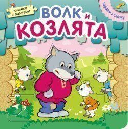 Книга 978-5-43150-673-4 Играем в сказку.Волк и козлята.С пазлами.