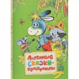 Книга 978-5-353-08073-2 Любимые сказки-мультфильмы. Читаем малышам