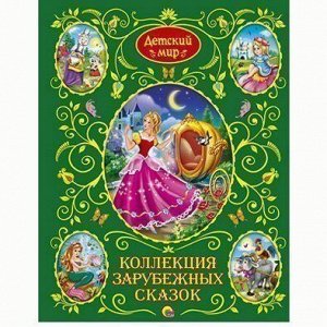 Книга Детский мир 978-5-378-03660-8 Коллекция зарубежных сказок