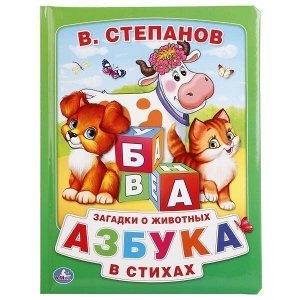 Книга Умка 9785506018308 В.Степанов. Азбука в стихах