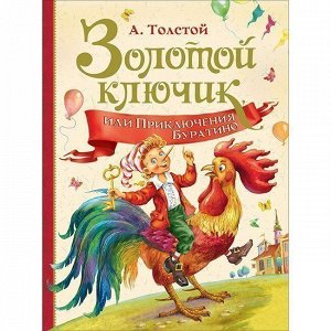 Книга 978-5-353-09153-0 А.Толстой Золотой ключик или приключения Буратино