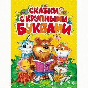 Книга 978-5-353-07471-7 Сказки с крупными буквами