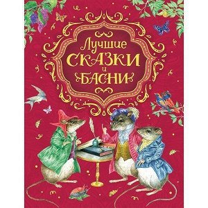 Книга 978-5-353-09503-3 Лучшие сказки и басни