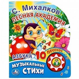 Книга Умка 9785506017035 Азбука. С. Михалков 1 кнопка с 10 песенками