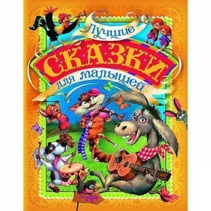 Книга 978-5-353-08825-7 Лучшие сказки для малышей