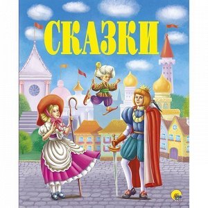 Книга 978-5-378-28758-1 Золотые сказки.Сказки