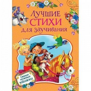 Книга 978-5-353-08960-5 Лучшие стихи для заучивания