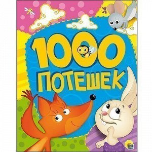 Книга 978-5-378-26226-7 1000 потешек