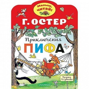 Книга 978-5-17-132600-5 Приключения Пифа. Рисунки В.Сутеева