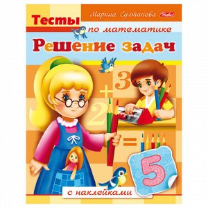 Книжка-пособие А5, 8 л., HATBER с наклейками, Тесты по математике, &quot;Решение задач&quot;, 8Кц5н 12684, R163030