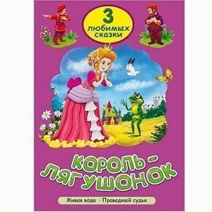 Книга 978-5-378-25293-0 Три любимых сказки.Король-лягушонок