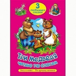 Книга 978-5-378-20262-1 Три любимых сказки.Три медведя.Читаю по слогам