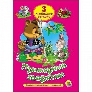 Книга 978-5-378-25307-4 Три любимых стишка.Примерные зверятки