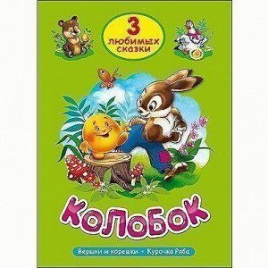 Книга 978-5-378-20378-9 Три любимых сказки.Колобок