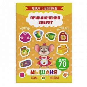 Книга 49908 с наклейками Прилючения зверят Мышаня