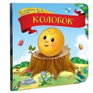 Книга 9785001341321 Колобок.Коллекция сказок