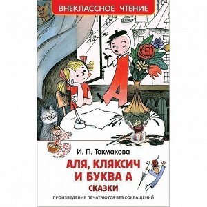 Книга 978-5-353-08303-0 Токмакова И. Аля, Кляксич и буква А (ВЧ)