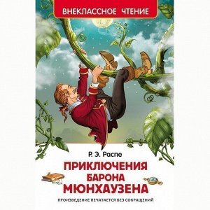 Книга 978-5-353-07211-9 Распэ Р.Приключения Барона Мюнхаузена (ВЧ)