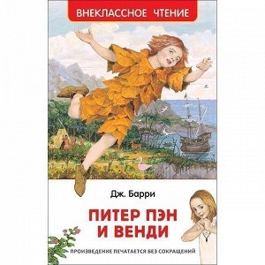 Книга 978-5-353-08868-4 Барри Дж. Питер Пэн и Венди (ВЧ)