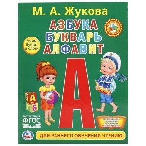 Книга Умка 9785506020851 Азбука.Букварь.Алфавит.Любимая библиотека