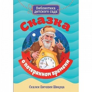 Книга 978-5-378-28963-9 Библиотека детского сада.Сказка о потерянном времени