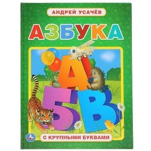 Книга Умка 9785506038597 Азбука Андрей Усачев.Крупные буквы