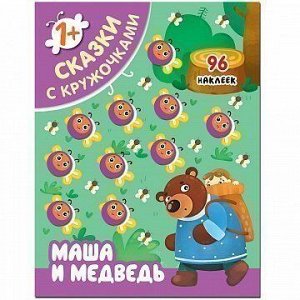 Книга 978-5-43151-397-8 Сказки с  кружочками.Маша и медведь