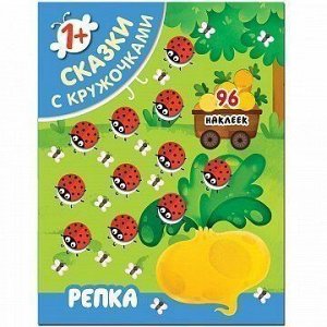 Книга 978-5-43151-398-5 Сказки с  кружочками.Репка