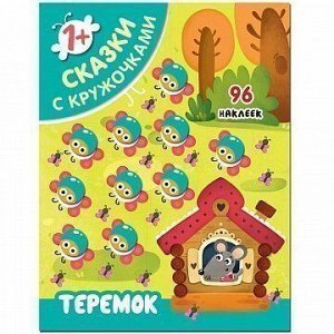 Книга 978-5-43151-399-2 Сказки с  кружочками.Теремок