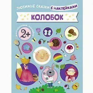 Книга 978-5-43150-602-4 Любимые сказки с наклейками.Колобок