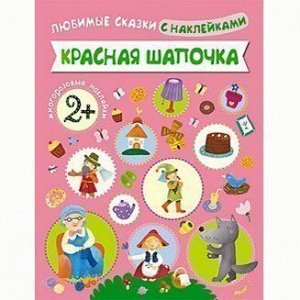 Книга 978-5-43150-711-3 Любимые сказки с наклейками.Красная шапочка