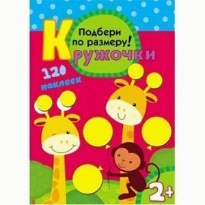 Книга 978-5-43150-115-9 Кружочки.Подбери по размеру!