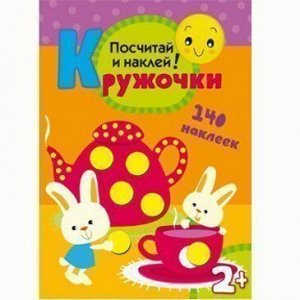 Книга 978-5-43150-368-9 Кружочки.Посчитай и наклей