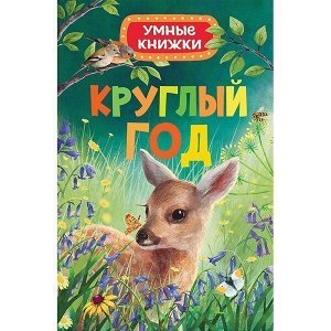 Книга 978-5-353-08679-6 Круглый год.Умные книжки