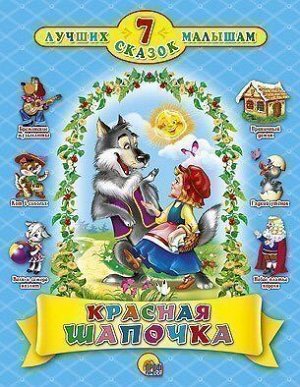 Книга 978-5-378-02427-8 Красная шапочка 7 сказок