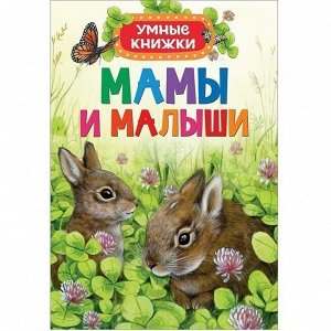 Книга 978-5-353-08270-5 Мамы и малыши .Умные книжки