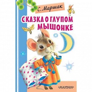 Книга 978-5-17-122667-1 Сказка о глупом мышонке.Маршак С.Я.