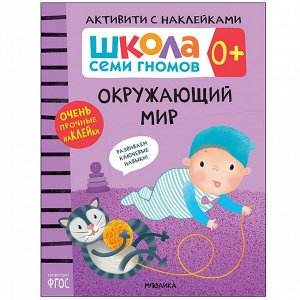 Книга 978-5-43151-945-1 Школа Cеми Гномов. Активити с наклейками.  Окружающий мир 0+