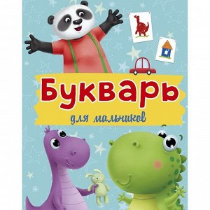 Книга  978-5-378-29969-0 Букварь для мальчиков