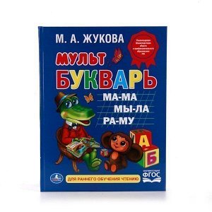 Книга Умка 9785506012337 М.А.Жукова.Мультбукварь