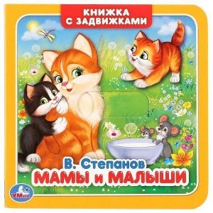 Книга Умка 9785506024897 В.Степанов.Мамы и малыши.Книжка с задвижками