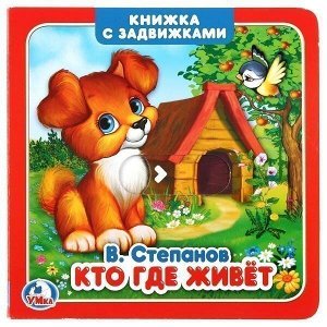 Книга Умка 9785506026167 Кто где живет.В.Степанов.Книжка с задвижками