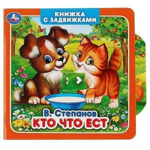 Книга Умка 9785506027355 Кто что ест. В.Степанов.Книжка с задвижками