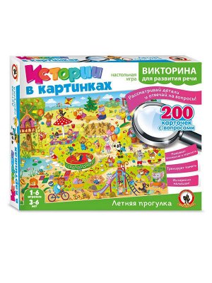 Викторина Истории в картинках "Летняя прогулка"
